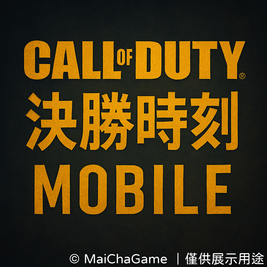 決勝時刻:Mobile 外掛、輔助、修改、破解、代儲